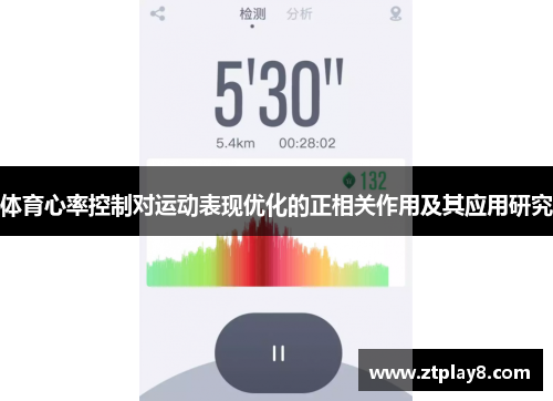 体育心率控制对运动表现优化的正相关作用及其应用研究