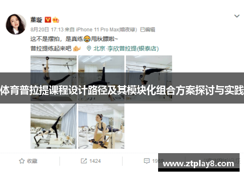 体育普拉提课程设计路径及其模块化组合方案探讨与实践