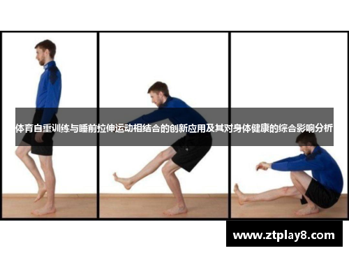 体育自重训练与睡前拉伸运动相结合的创新应用及其对身体健康的综合影响分析